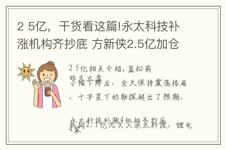 2 5亿，干货看这篇!永太科技补涨机构齐抄底 方新侠2.5亿加仓士兰微