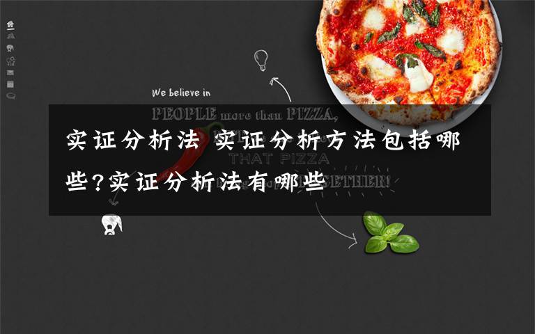 实证分析法 实证分析方法包括哪些?实证分析法有哪些文章配图