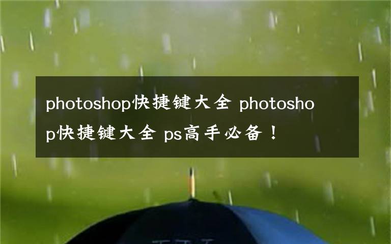 photoshop快捷键大全 photoshop快捷键大全 ps高手必备！