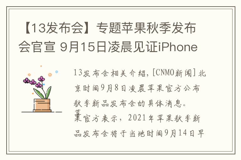 【13发布会】专题苹果秋季发布会官宣 9月15日凌晨见证iPhone 13系列
