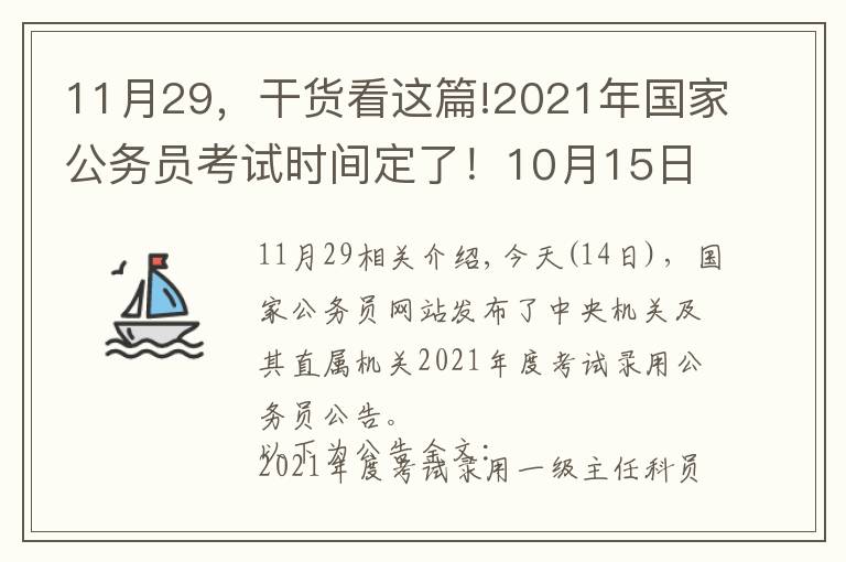 11月29，干货看这篇!2021年国家公务员考试时间定了！10月15日起报名 11月29日笔试