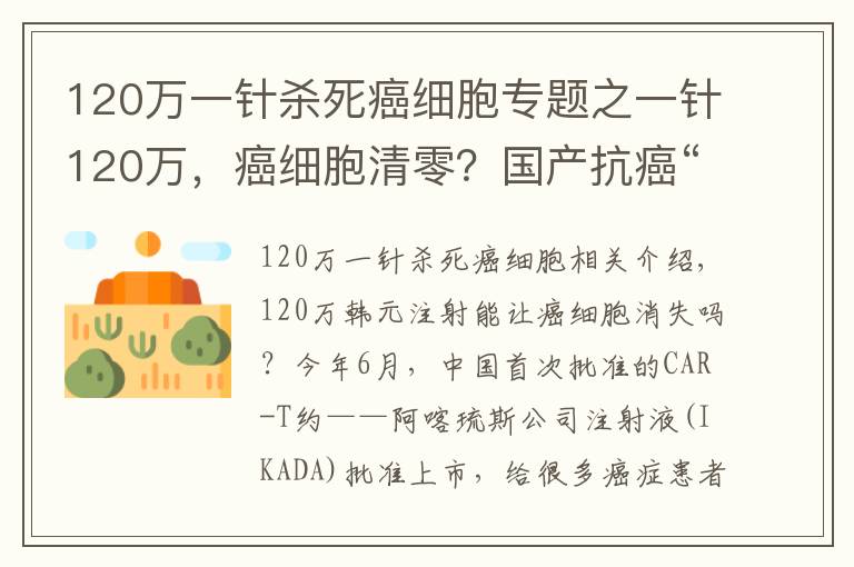 120万一针杀死癌细胞专题之一针120万，癌细胞清零？国产抗癌“神药”上市后，有医院一晚接上百个电话