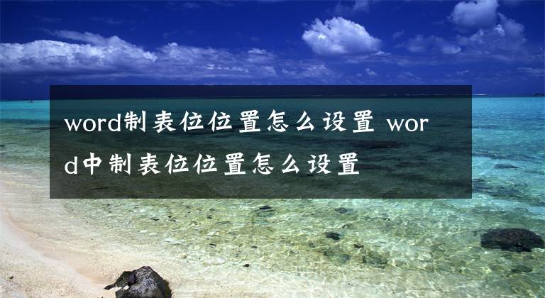word制表位位置怎么设置 word中制表位位置怎么设置文章配图