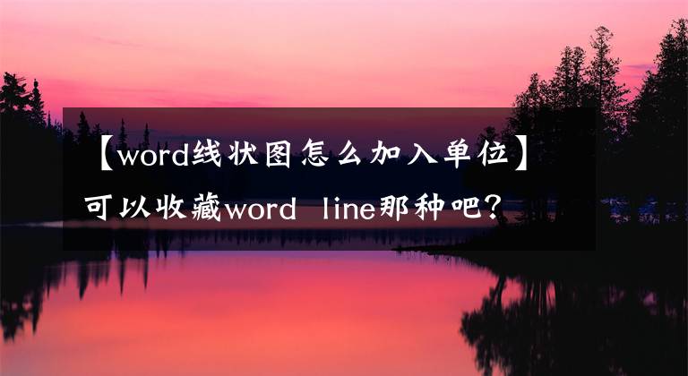 【word线状图怎么加入单位】可以收藏word line那种吧？文章配图