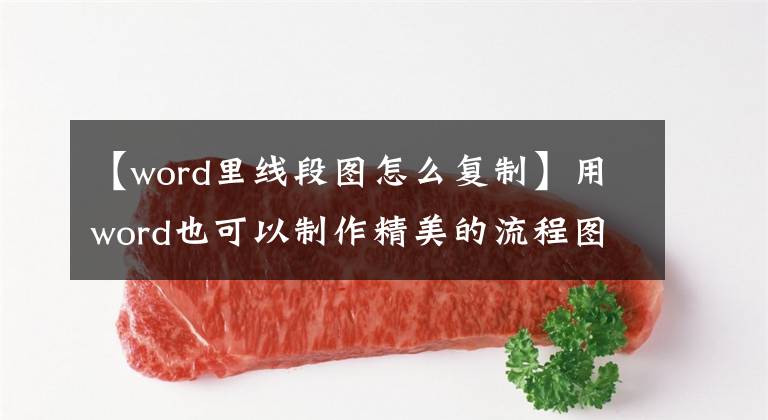 【word里线段图怎么复制】用word也可以制作精美的流程图！休息几步就能搞定。文章配图