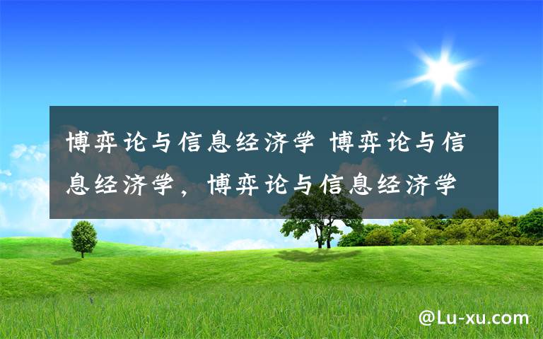 博弈论与信息经济学 博弈论与信息经济学，博弈论与信息经济学pdf文章配图