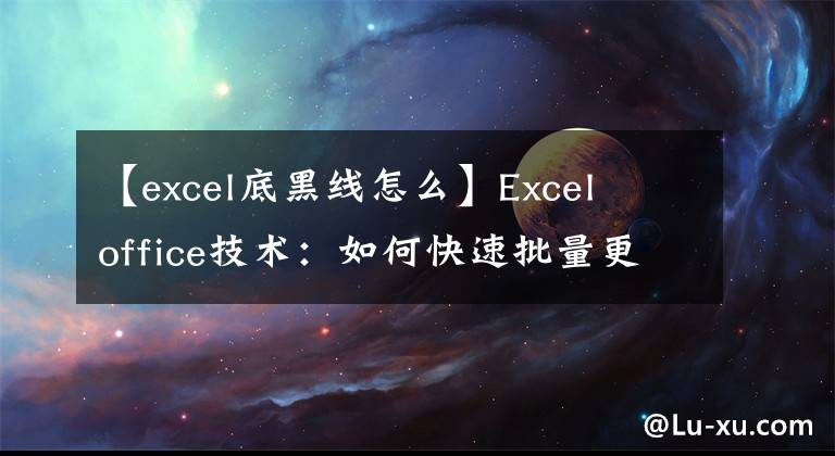 【excel底黑线怎么】Excel office技术：如何快速批量更改指定颜色的单元格底纹？文章配图