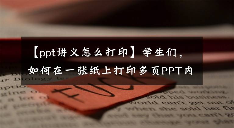 【ppt讲义怎么打印】学生们，如何在一张纸上打印多页PPT内容？文章配图