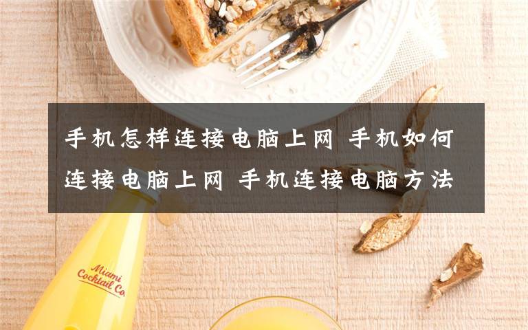 手机怎样连接电脑上网 手机如何连接电脑上网 手机连接电脑方法【图文】文章配图