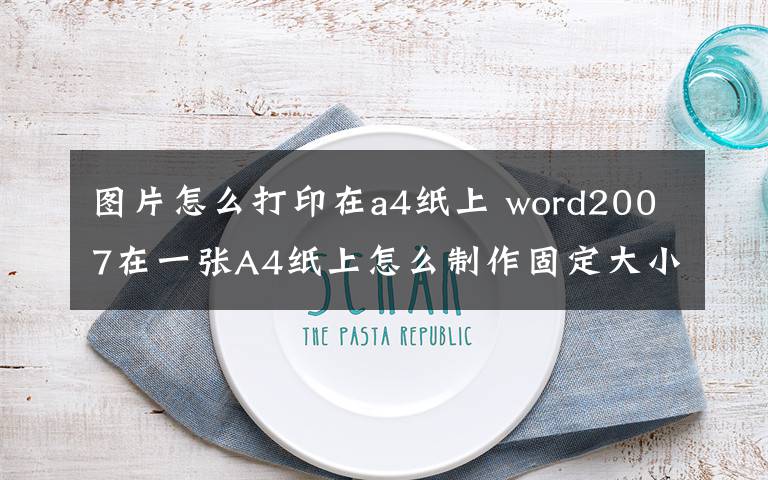 图片怎么打印在a4纸上 word2007在一张A4纸上怎么制作固定大小标签文章配图