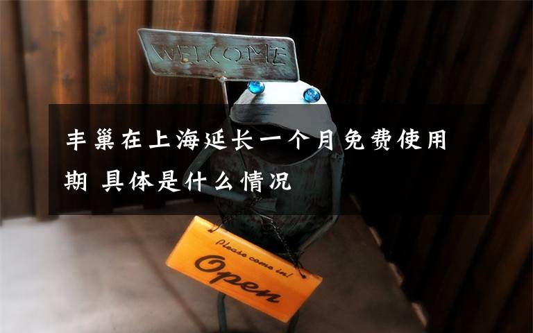 丰巢在上海延长一个月免费使用期 具体是什么情况文章配图