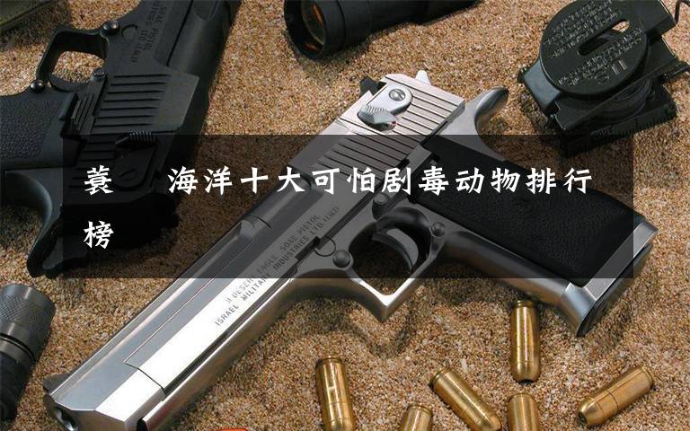 蓑鲉 海洋十大可怕剧毒动物排行榜文章配图