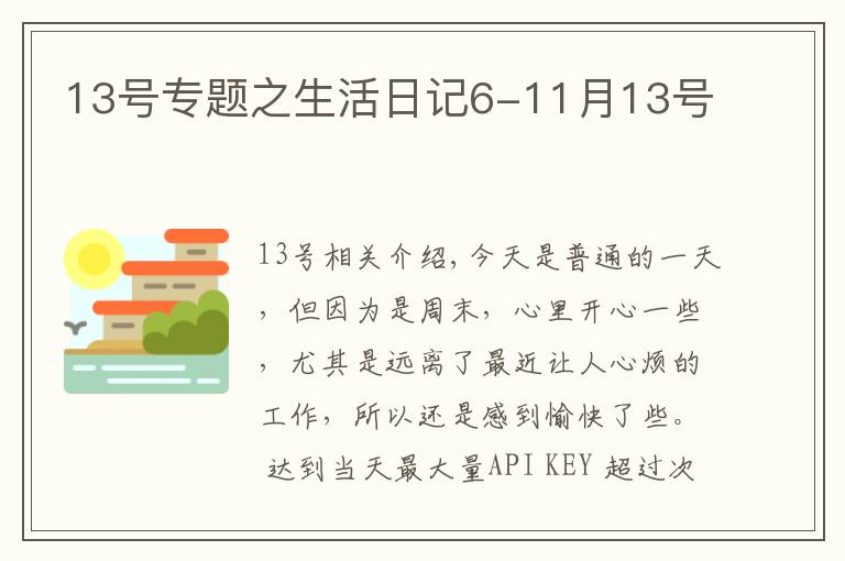 13号专题之生活日记6-11月13号文章配图