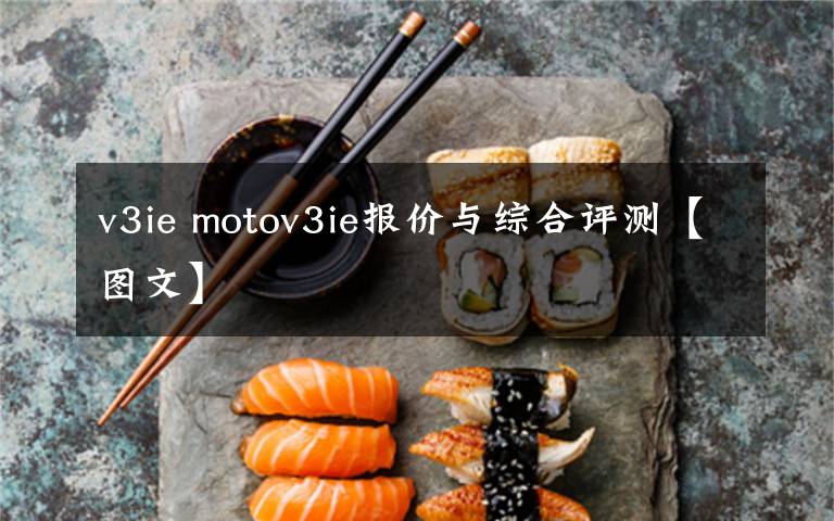 v3ie motov3ie报价与综合评测【图文】文章配图