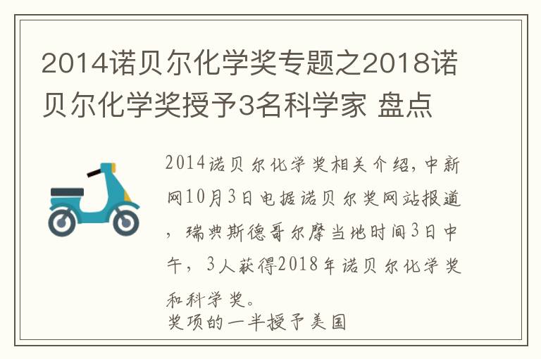 2014诺贝尔化学奖专题之2018诺贝尔化学奖授予3名科学家 盘点历年得主