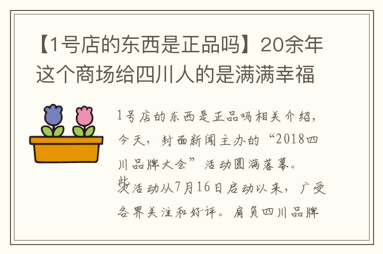 【1号店的东西是正品吗】20余年 这个商场给四川人的是满满幸福感 成都伊藤获得“2018四川消费者最喜爱品牌”