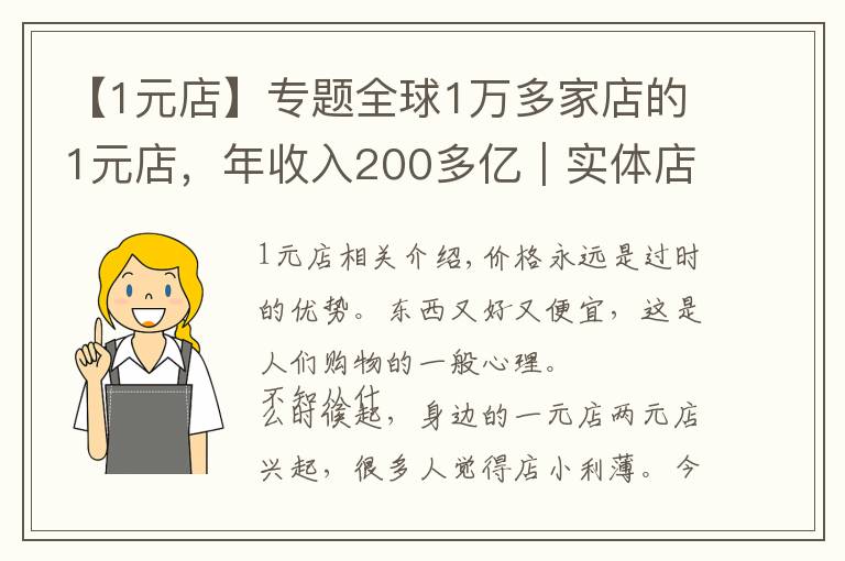 【1元店】专题全球1万多家店的1元店，年收入200多亿｜实体店运营案例