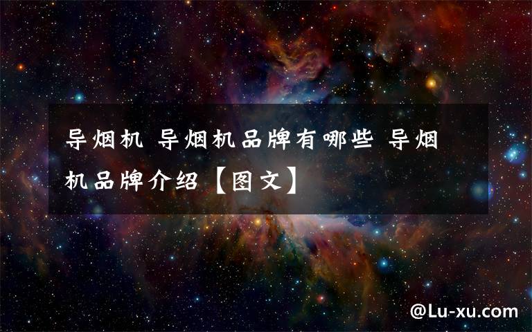 导烟机 导烟机品牌有哪些 导烟机品牌介绍【图文】文章配图