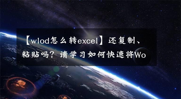 【wlod怎么转excel】还复制、粘贴吗？请学习如何快速将Word表单转换为Excel表单。文章配图