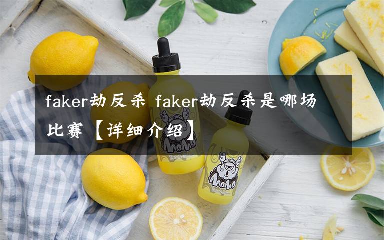 faker劫反杀 faker劫反杀是哪场比赛【详细介绍】文章配图