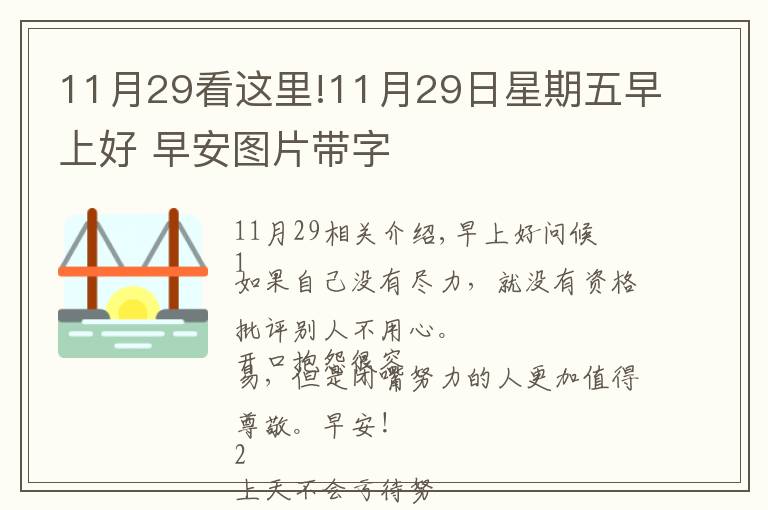 11月29看这里!11月29日星期五早上好 早安图片带字