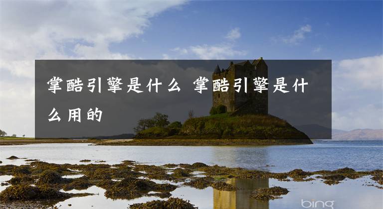掌酷引擎是什么 掌酷引擎是什么用的文章配图