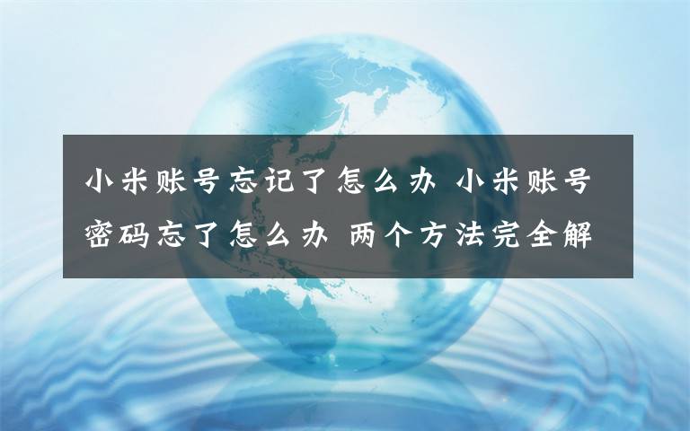 小米账号忘记了怎么办 小米账号密码忘了怎么办 两个方法完全解决【图文】