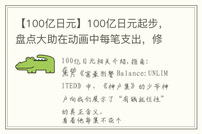 【100亿日元】100亿日元起步，盘点大助在动画中每笔支出，修斯库：余额无限