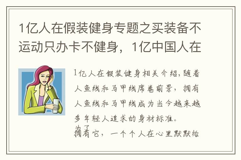 1亿人在假装健身专题之买装备不运动只办卡不健身，1亿中国人在假装健身，其中有你吗？