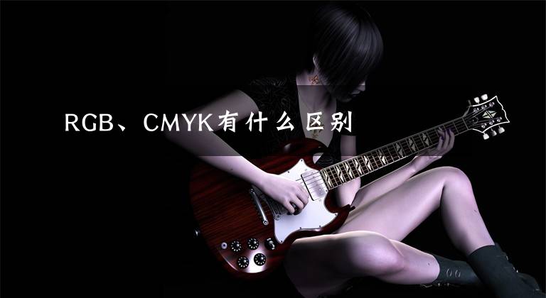 RGB、CMYK有什么区别文章配图