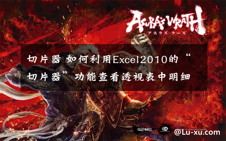 切片器 如何利用Excel2010的“切片器”功能查看透视表中明细数据