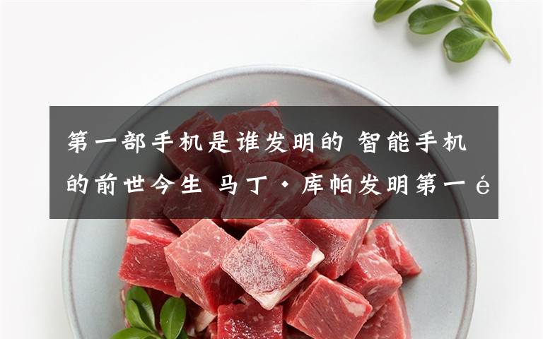 第一部手机是谁发明的 智能手机的前世今生 马丁·库帕发明第一部民用手机文章配图