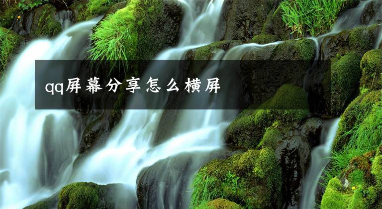 qq屏幕分享怎么横屏文章配图