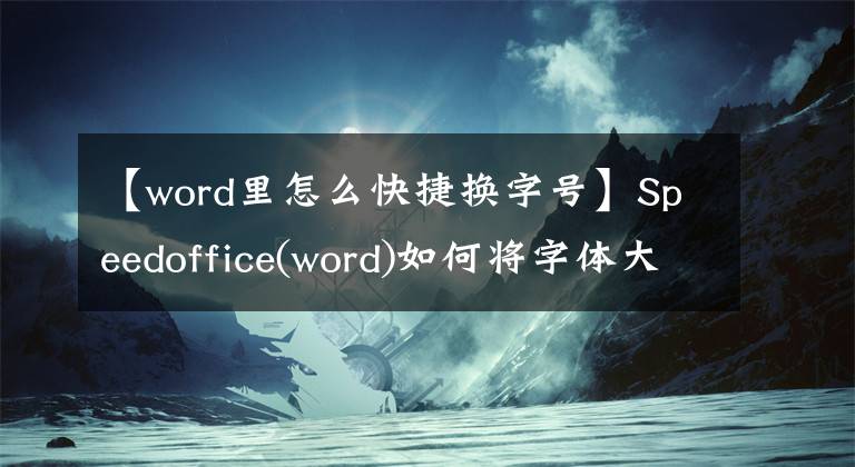 【word里怎么快捷换字号】Speedoffice(word)如何将字体大小提高一个数量级文章配图
