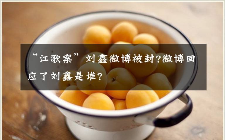 “江歌案”刘鑫微博被封?微博回应了刘鑫是谁?文章配图