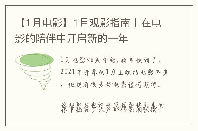 【1月电影】1月观影指南丨在电影的陪伴中开启新的一年