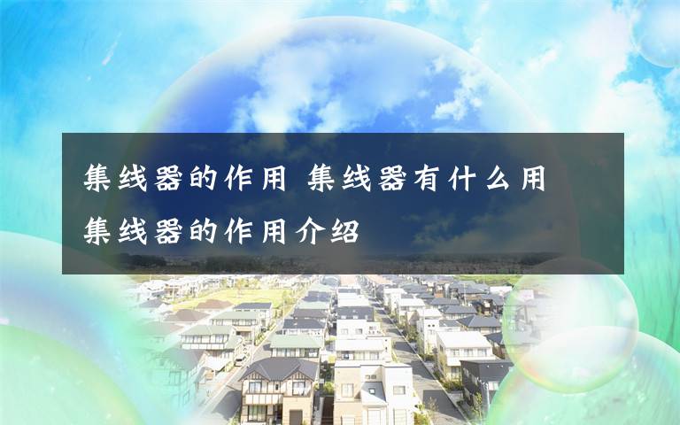 集线器的作用 集线器有什么用 集线器的作用介绍文章配图