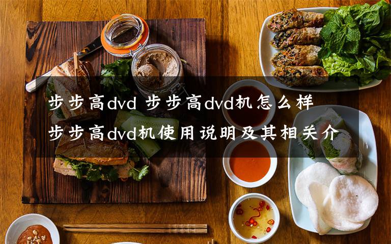 步步高dvd 步步高dvd机怎么样 步步高dvd机使用说明及其相关介绍文章配图