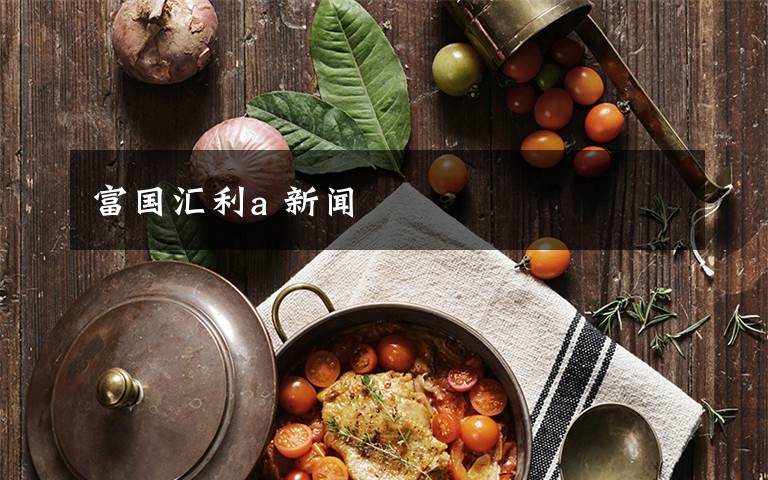 富国汇利a 新闻文章配图