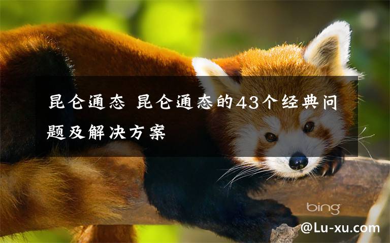 昆仑通态 昆仑通态的43个经典问题及解决方案文章配图