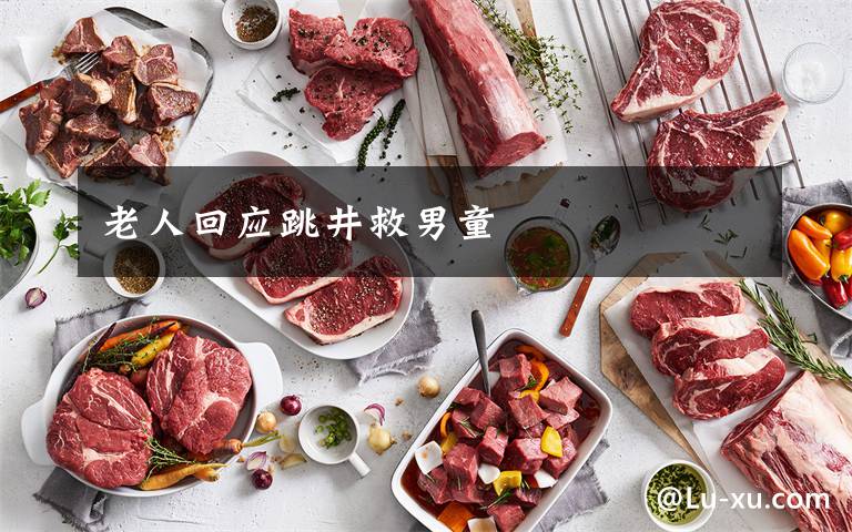 老人回应跳井救男童文章配图