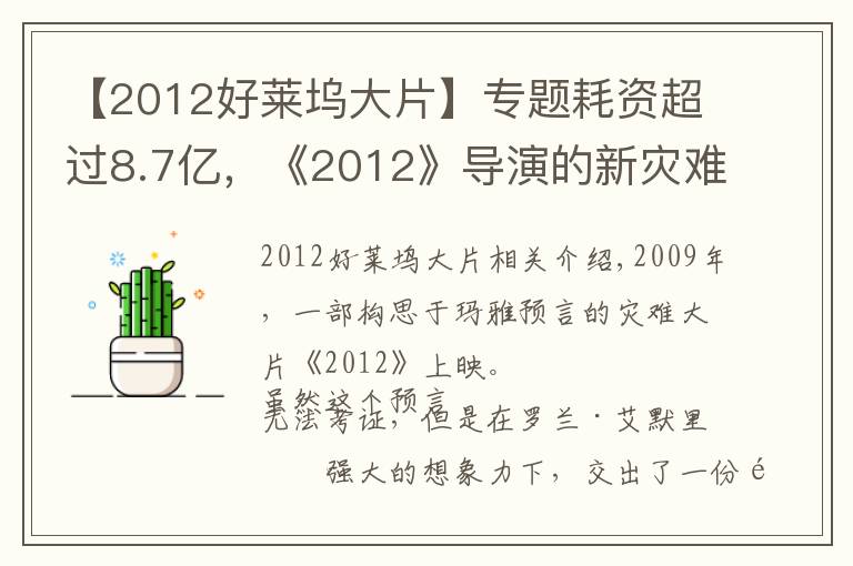 【2012好莱坞大片】专题耗资超过8.7亿，《2012》导演的新灾难片要来了，有华裔明星参演