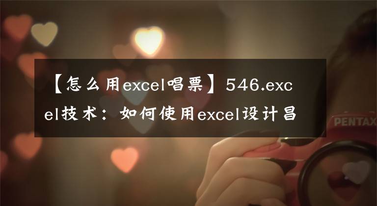 【怎么用excel唱票】546.excel技术：如何使用excel设计昌表统计系统？文章配图