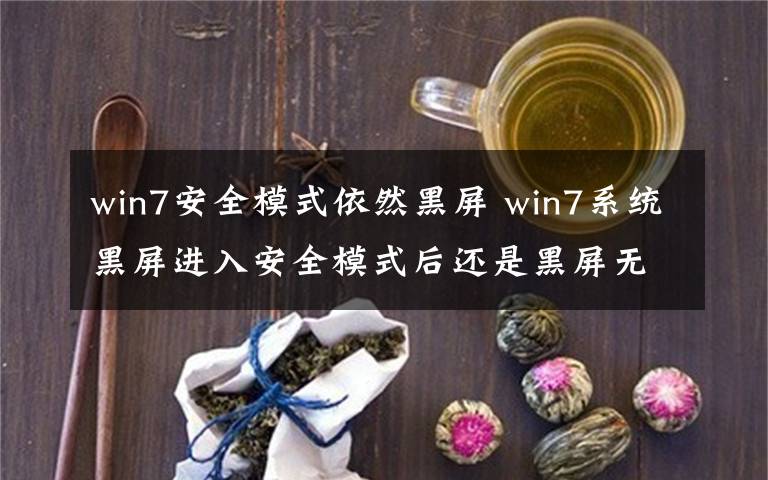 win7安全模式依然黑屏 win7系统黑屏进入安全模式后还是黑屏无法修复电脑了的解决方法文章配图