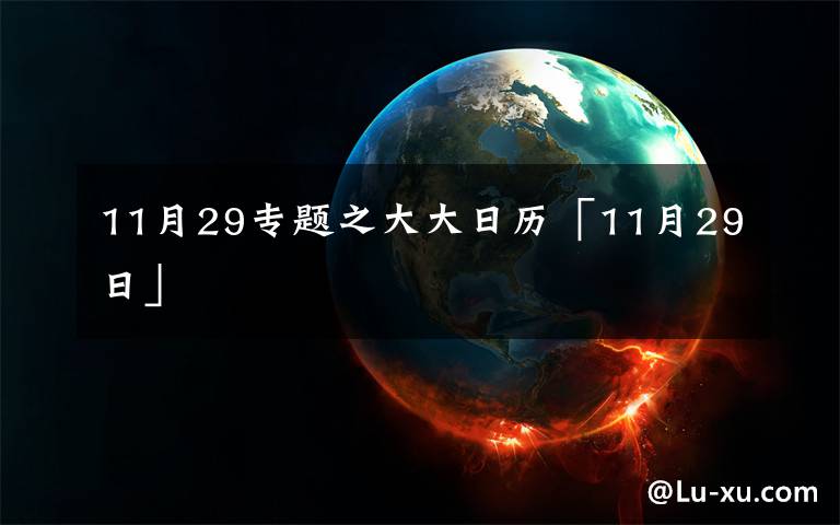 11月29专题之大大日历「11月29日」文章配图