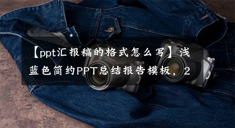 【ppt汇报稿的格式怎么写】浅蓝色简约PPT总结报告模板，2022年报告不再令人担心文章配图
