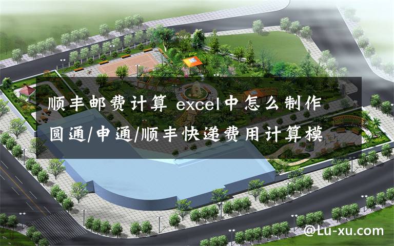顺丰邮费计算 excel中怎么制作圆通/申通/顺丰快递费用计算模板文章配图