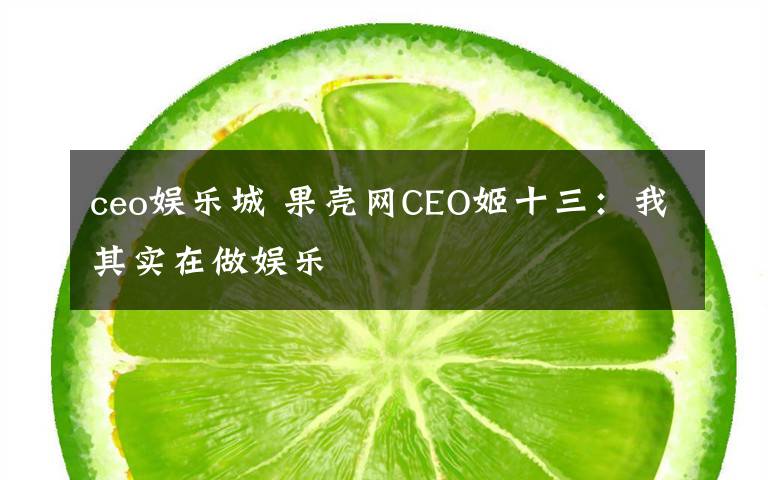 ceo娱乐城 果壳网CEO姬十三：我其实在做娱乐文章配图