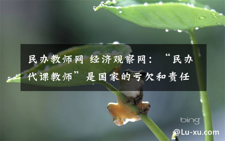 民办教师网 经济观察网：“民办代课教师”是国家的亏欠和责任文章配图