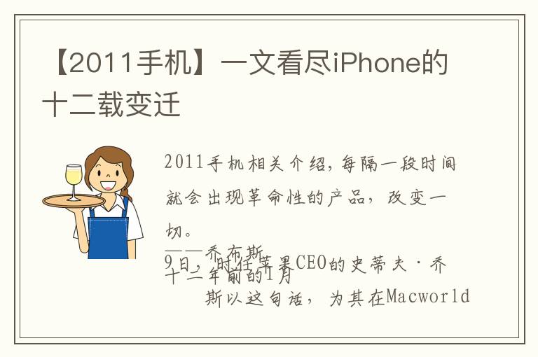 【2011手机】一文看尽iPhone的十二载变迁